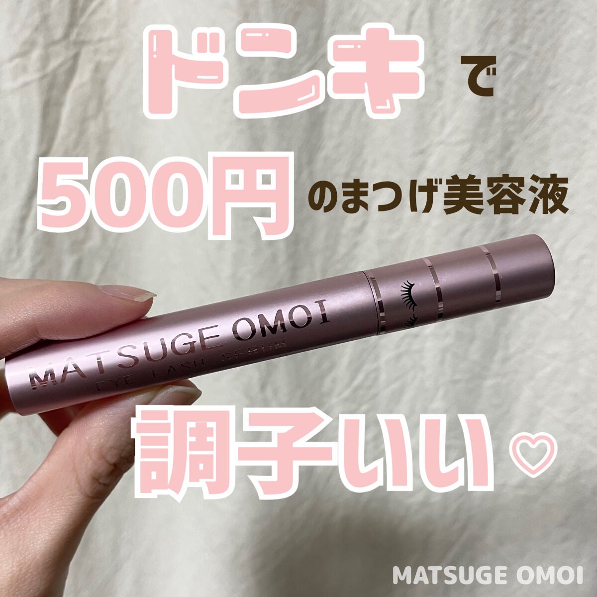 MAアイラッシュセラム/MATSUGE OMOI/まつげ美容液を使ったクチコミ(1枚目)