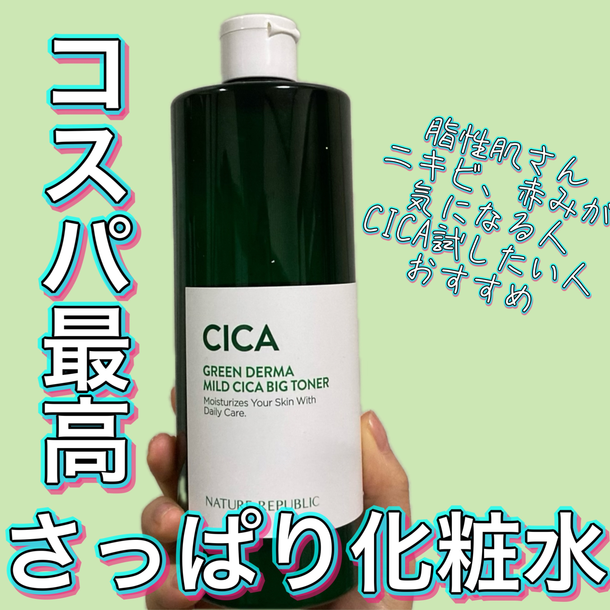 グリーン ダーマCICAビックトナー/ネイチャーリパブリック/化粧水を使ったクチコミ（1枚目）