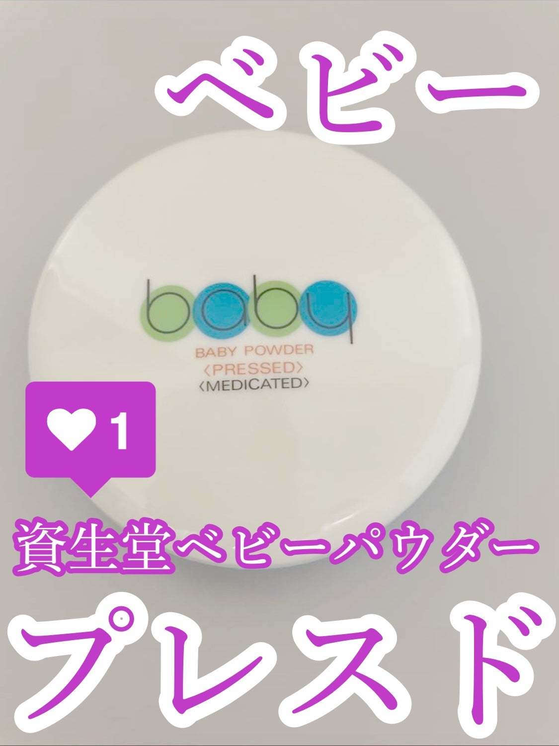 資生堂ベビーパウダー(プレスド)/ベビー/ボディパウダーを使ったクチコミ(1枚目)