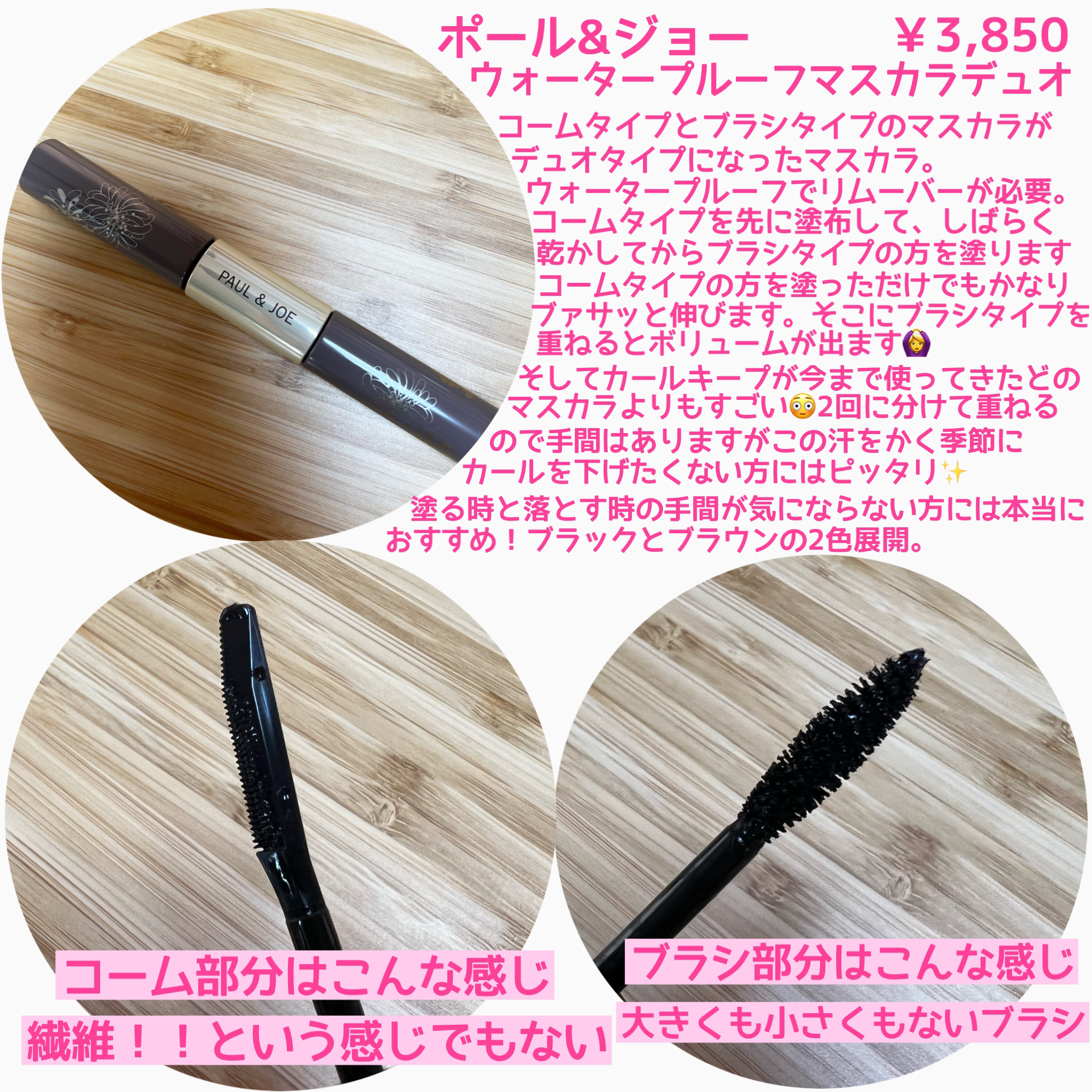 ウォータープルーフ マスカラ デュオ 01  ノアール/PAUL & JOE BEAUTE/マスカラを使ったクチコミ（2枚目）