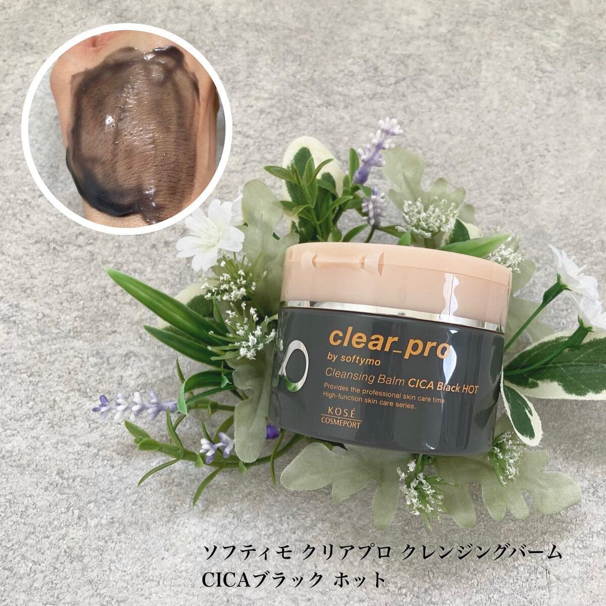 ソフティモ クリアプロ クレンジングバーム CICAブラック ホット/ソフティモ/クレンジングバームを使ったクチコミ(1枚目)