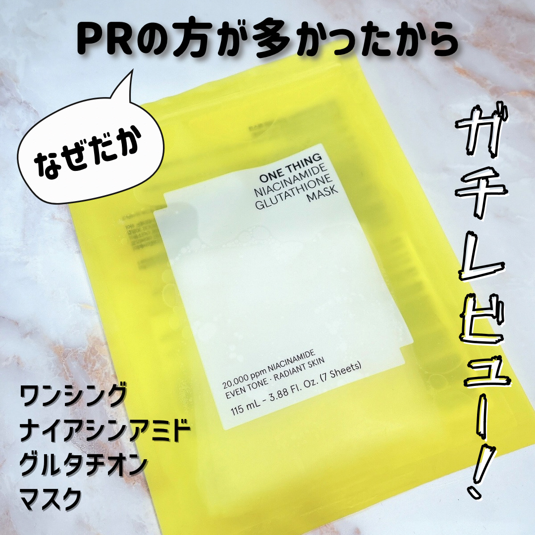 ナイアシンアミドグルタチオンマスク/ONE THING/シートマスク・パックを使ったクチコミ（1枚目）