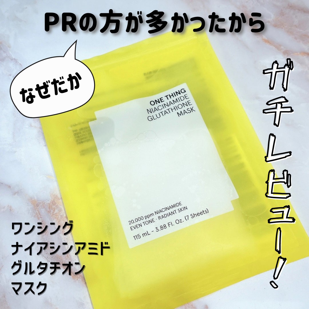 ナイアシンアミドグルタチオンマスク/ONE THING/シートマスク・パックを使ったクチコミ(1枚目)