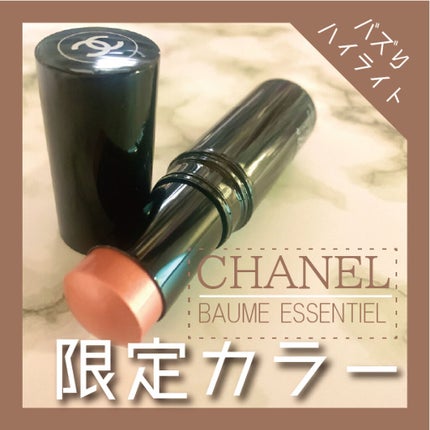 ボーム エサンシエル/CHANEL/スティックハイライトを使ったクチコミ(1枚目)