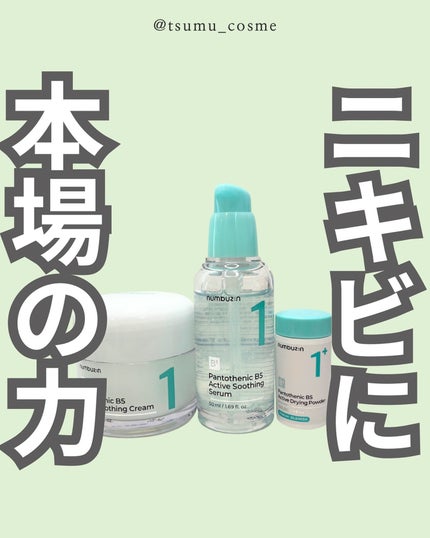 1番 塗るパントテン酸スージングクリーム/numbuzin/フェイスクリームを使ったクチコミ(1枚目)