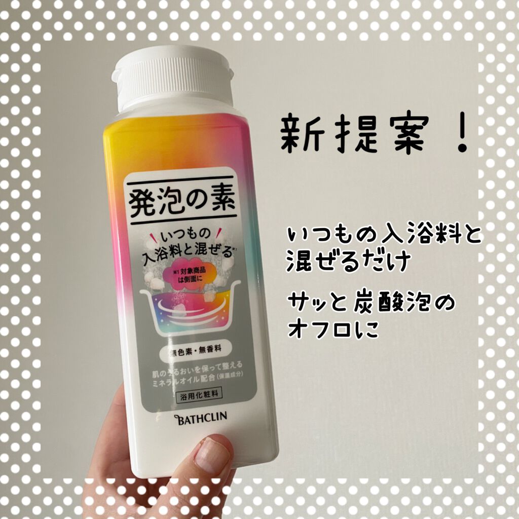 発泡の素/バスクリン/炭酸系入浴剤を使ったクチコミ（1枚目）