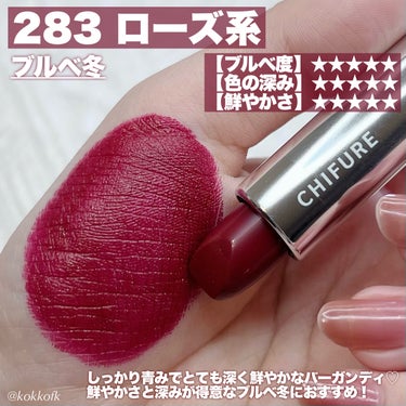 \ 色持ち強力ブルベ冬大歓喜な660円リップ💄 /


〻 ちふれ
────────────
口紅 ラスティング タイプ 全2色 ¥660（税込）
[3/1(金)から全国発売開始]

情報解禁時からずっと買うと決めていて
いろんな店舗で探していたちふれ新作…！
なかなかないな〜と思ってたら
Amazonに在庫あってので即ポチしました👊🏻

実はちふれの口紅には思い入れがあって、
ついこの間廃盤になっちゃった280を
成人式の前撮りの時に使ってたんだよね🥹
廃盤で悲しいな〜と思ったら新タイプから
ほぼ同じ色味が出たから後継色なのかも…！

まず660円という値段に驚きなんだけど、
マジでびびったのは驚異的な色持ちのよさ…
日本のスティックタイプの口紅で
「色持ちいい」って書かれてるやつ、
大体そんなに色持ちよくない😂からそんなに
期待してなかったんだけどこれはすごい…！

つかなくなるまでガッツリ5回くらい
ティッシュオフしてもハッキリ残ってるし
グロスを重ねてもヨレたりはがれたりもなし、
本当に1日ほぼ塗り直さなくても
色が残ったままでガチでびっくりした…
660円のクオリティじゃないのよ…🙏🏻💯

発色はかなりよくて質感はセミマット系、
どちらかというと大人顔の人におすすめ！
上品だけど華やかに仕上がる口紅です🔥

-

☞ 283 ローズ系
青みしっかりでとても深い鮮やかバーガンディ
深みと鮮やかさが得意なブルベ冬に！
廃盤になっちゃった280番にそっくりです👌🏻
個人的にかなり推しカラー❤️

☞ 584 レッド系
青み寄りでとても鮮やかなビビッドレッド
2nd春で鮮やかさが得意なブルベ冬に！
めちゃくちゃ発色がいいのでベタ塗りなら
顔タイプエレガントやアクキュの人に✍🏻
他タイプの人はぽんぽん重ねてもいくのが🙆🏻‍♀️

-

懸念点があるとすればやや乾燥しやすいとこ🤔
ただ逆にそれくらいしか欠点がないくらい
コスパも品質もよくて
これはマジでみんなに買ってほしい🔥🔥🔥

この新作リップは3/1(金)から発売中！
ぜひ皆さんもチェックしてみてね♡

【この投稿もおすすめ】
・セザンヌベージュアイシャドウ全色まとめ
https://lipscosme.com/posts/6007977?_t=zLqY&_r=eWgQl2
・デイジーク新作桜アイシャドウレビュー
https://lipscosme.com/posts/6113285?_t=zLqY&_r=eWgQl2
・ヴィセプランパー限定色ブルーレビュー
https://lipscosme.com/posts/6135751?_t=zLqY&_r=eWgQl2


#ブルベ映えコスメ #ちふれ #chifure #chifure_リップ #ちふれ_口紅 #リップスティック #色持ち_リップ #新作コスメ #新作コスメ2024 #プチプラ #プチプラリップ #プチプラコスメ #プチプラメイク #初心者メイク #ブルベ冬 #ブルベ冬_リップ #ブルベリップ #ブルベメイク #ブルベ冬_メイク #赤リップ #赤リップ_ブルベ #ダークリップ の画像 その2