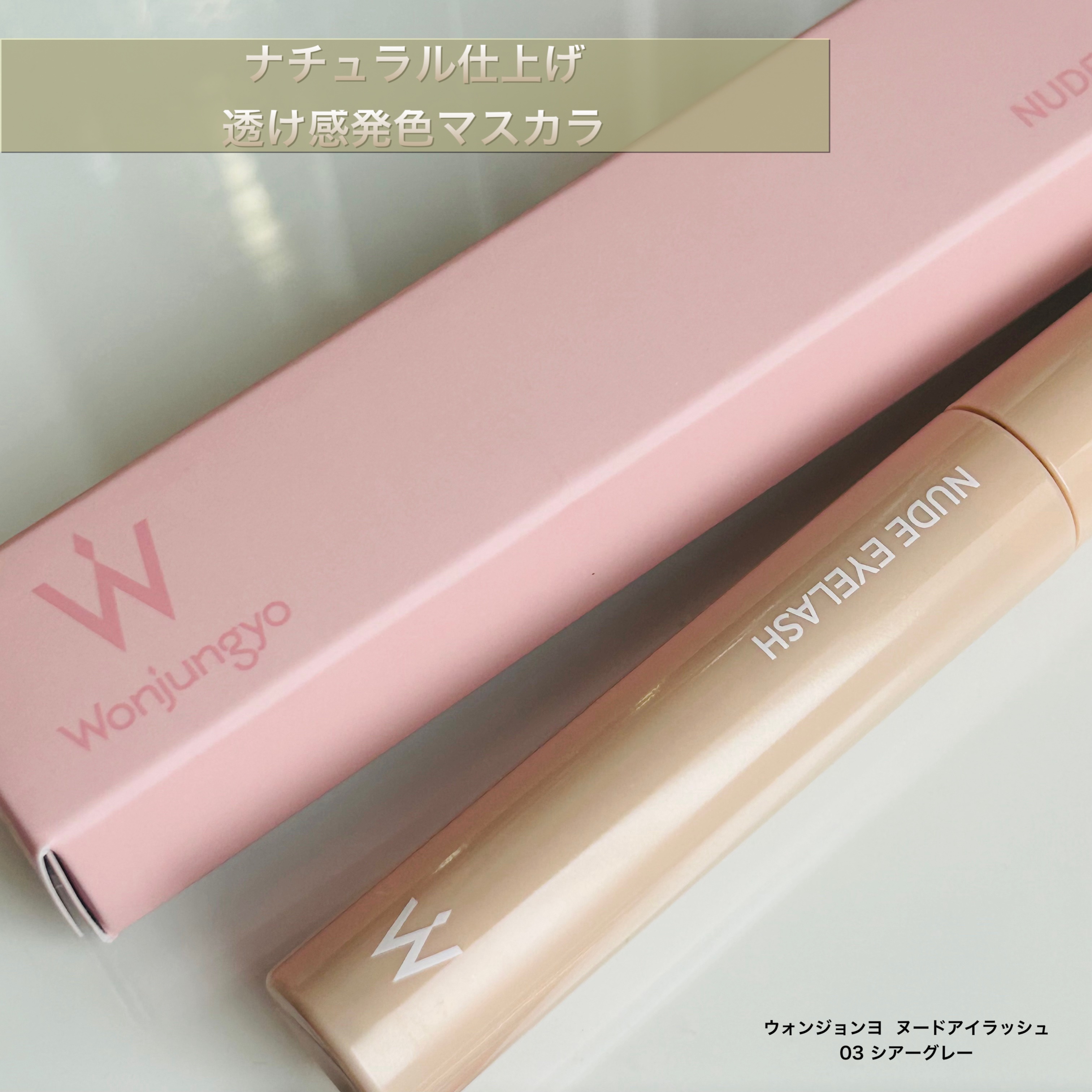 ウォンジョンヨ ヌードアイラッシュ/Wonjungyo/マスカラを使ったクチコミ（1枚目）