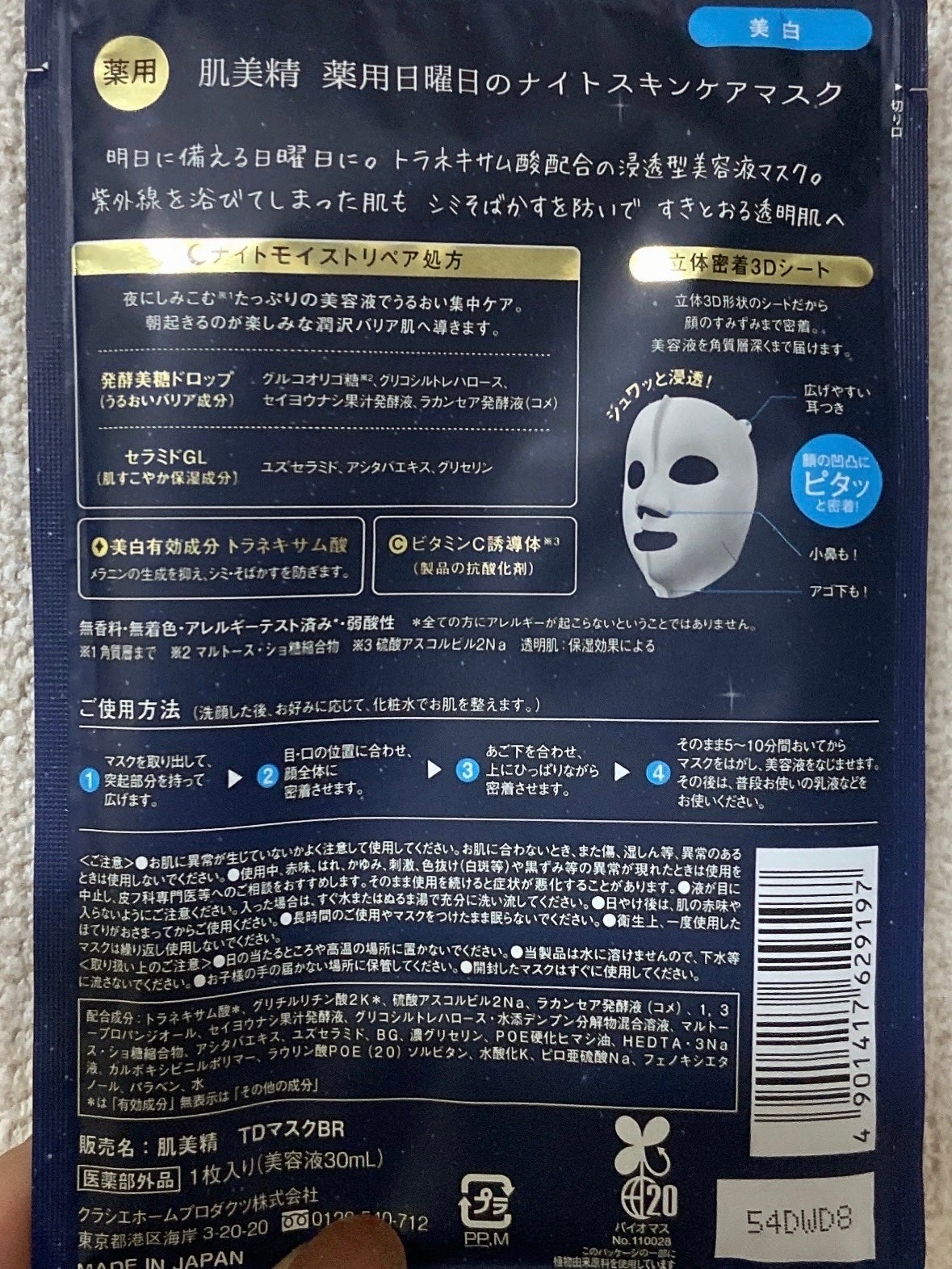 肌美精 薬用日曜日のナイトスキンケアマスク/肌美精/シートマスク・パックを使ったクチコミ(3枚目)