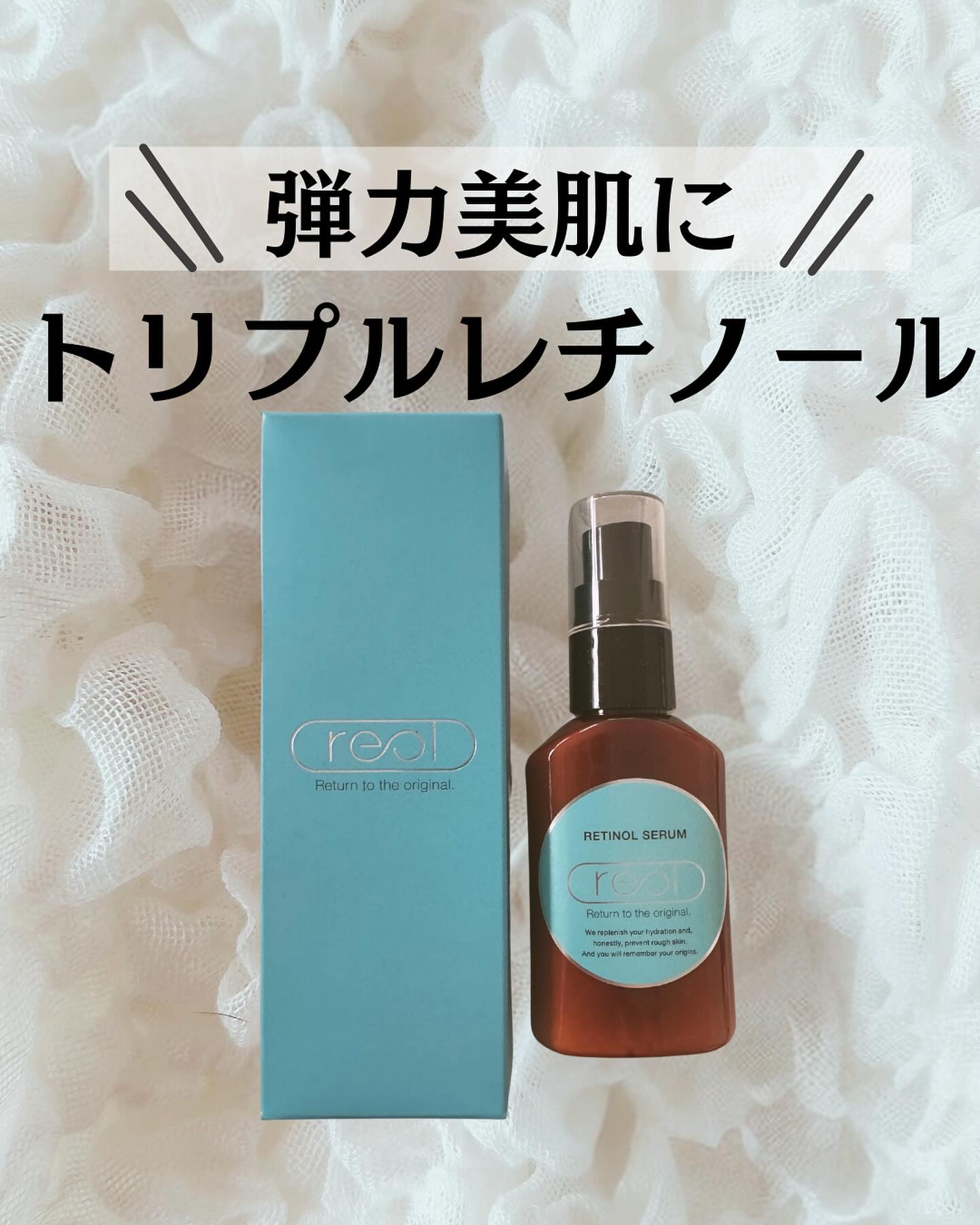 レチノールセラム/reol/美容液を使ったクチコミ（1枚目）