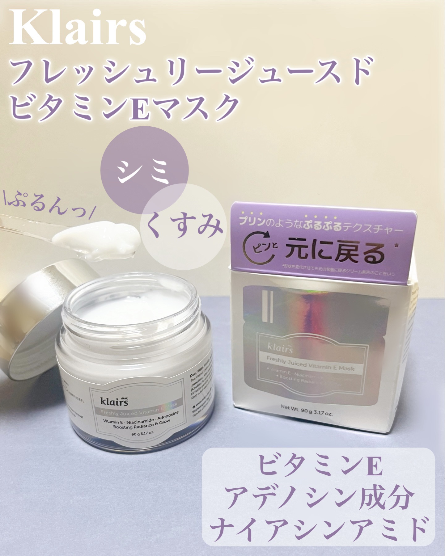 KlairsのフレッシュリージュースドビタミンEマスク。
ぷるんっと癖になる杏仁豆腐テクスチャー🌟

ビタミンEでシミ・くすみケア✨
ナイアシンアミドで美白・シワ改善🤩

アデノシン成分も配合でエンジングケアも可！！

杏仁豆腐の様な弾