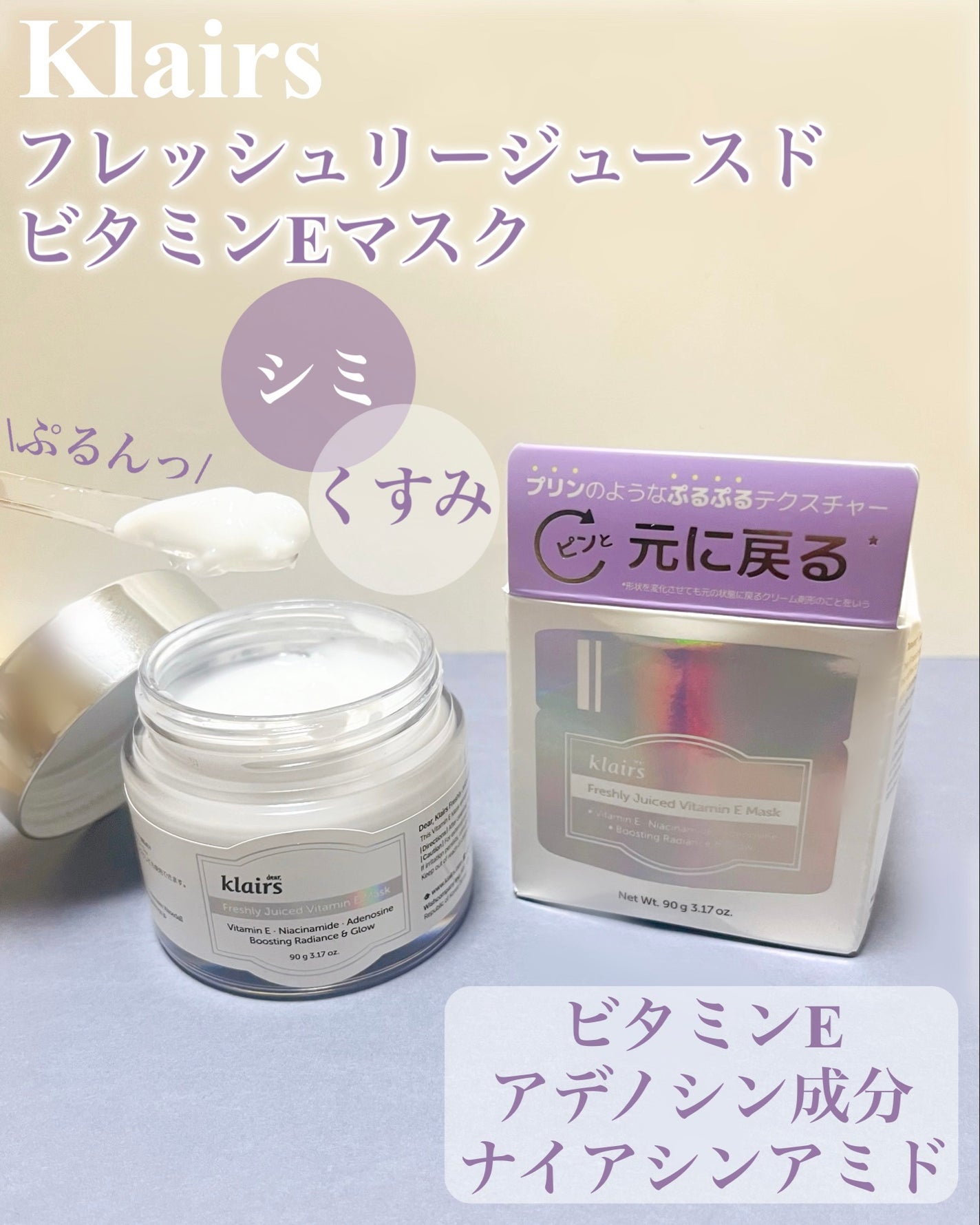 フレッシュリージュースドビタミンEマスク(90g)/Klairs/フェイスクリームを使ったクチコミ(1枚目)