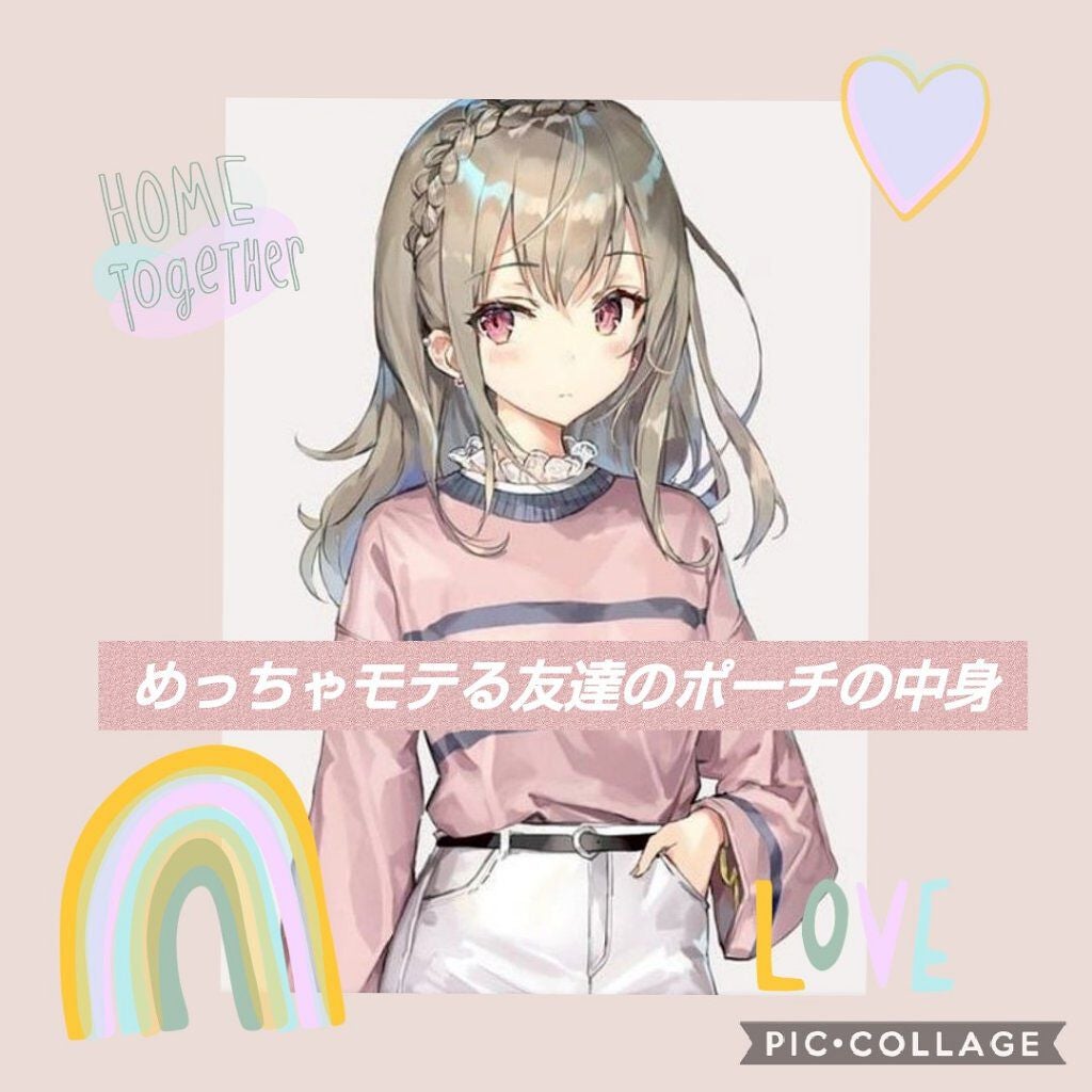 わっかぁー ☁フォロバ☁ on LIPS 「こんにちは!わっかぁーです!今回はめっちゃモテる友達に、ポーチ..」(1枚目)