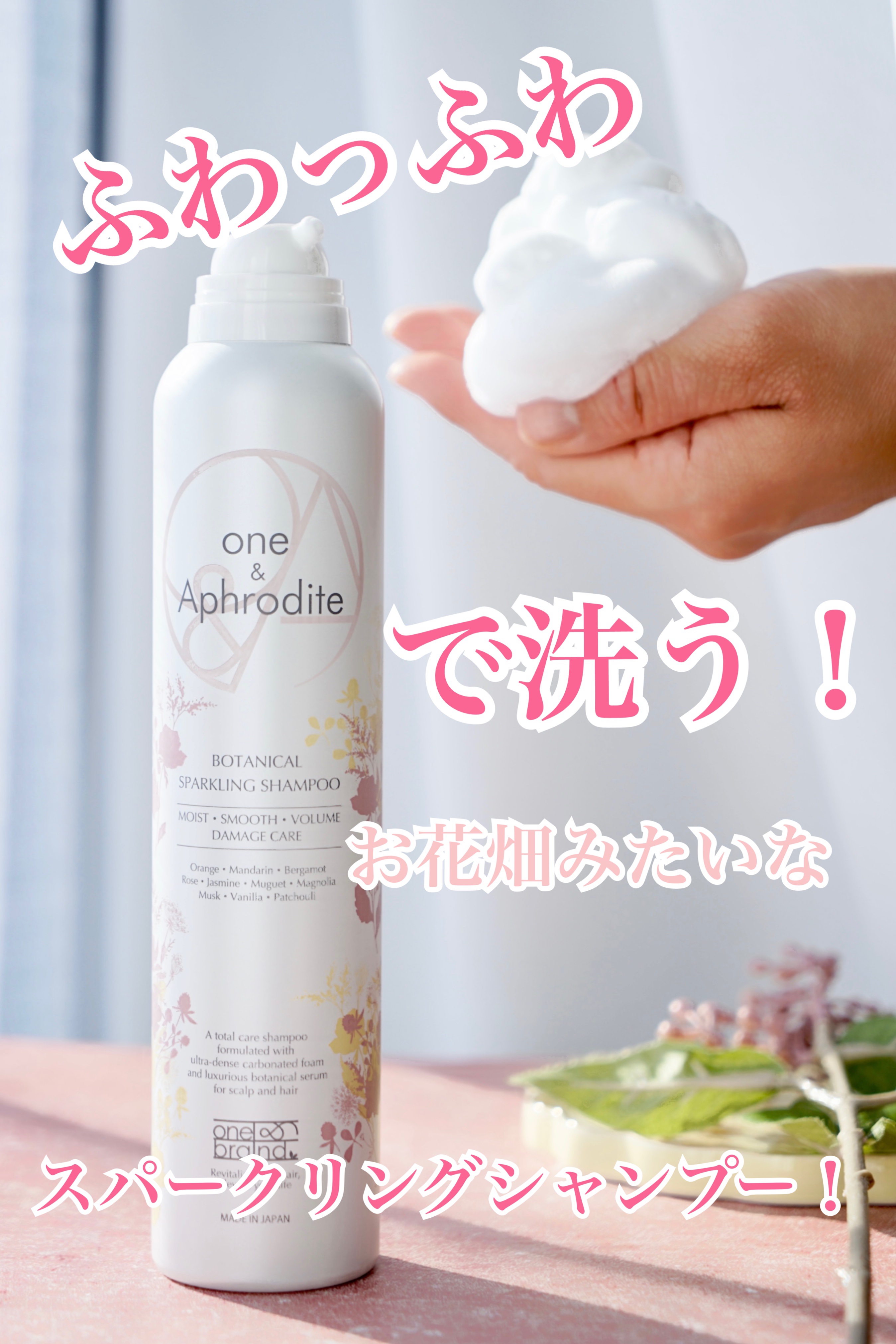 ワンアンドアフロディーテ ボタニカル スパークリング シャンプー/one&Aphrodite/市販シャンプーを使ったクチコミ（1枚目）