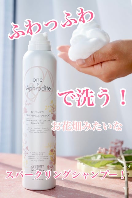ワンアンドアフロディーテ ボタニカル スパークリング シャンプー/one&Aphrodite/市販シャンプーを使ったクチコミ(1枚目)