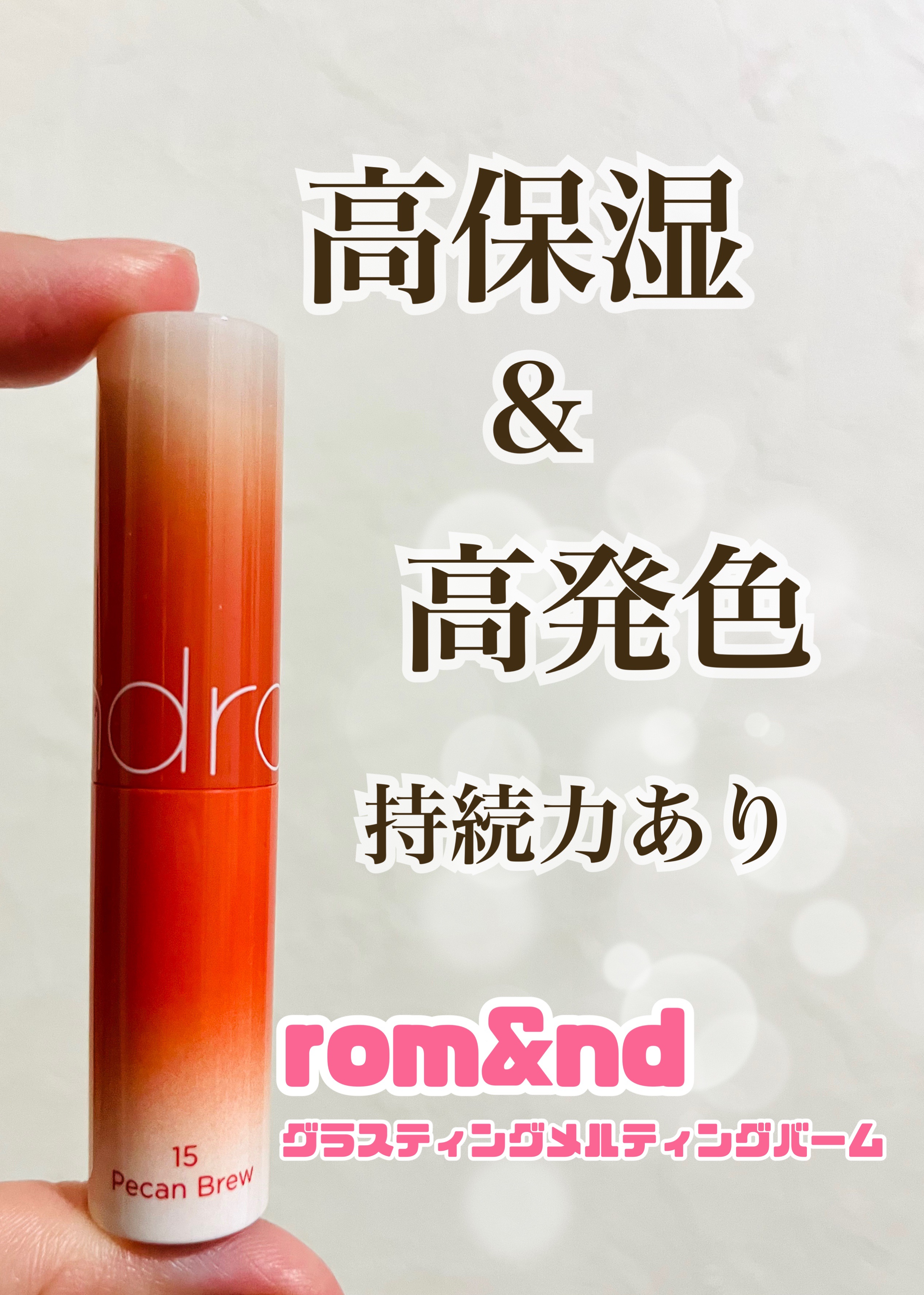 グラスティングメルティングバーム 15 ピーカンブリュー(PECAN BREW)/rom&nd/リップバームを使ったクチコミ（1枚目）