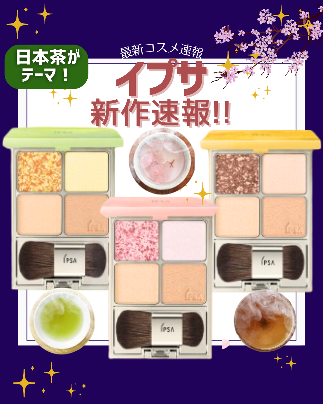 こんにちは！コスメニュースです💄

3 月26日全国発売の『イプサ/IPSA』の春の新作コスメは、日本茶から構想を得たフェイスカラーパレットが登場✨

カラーは全部で3種類👇

■01 新茶 ＜数量限定＞
■02 桜茶＜数量限定＞
■0