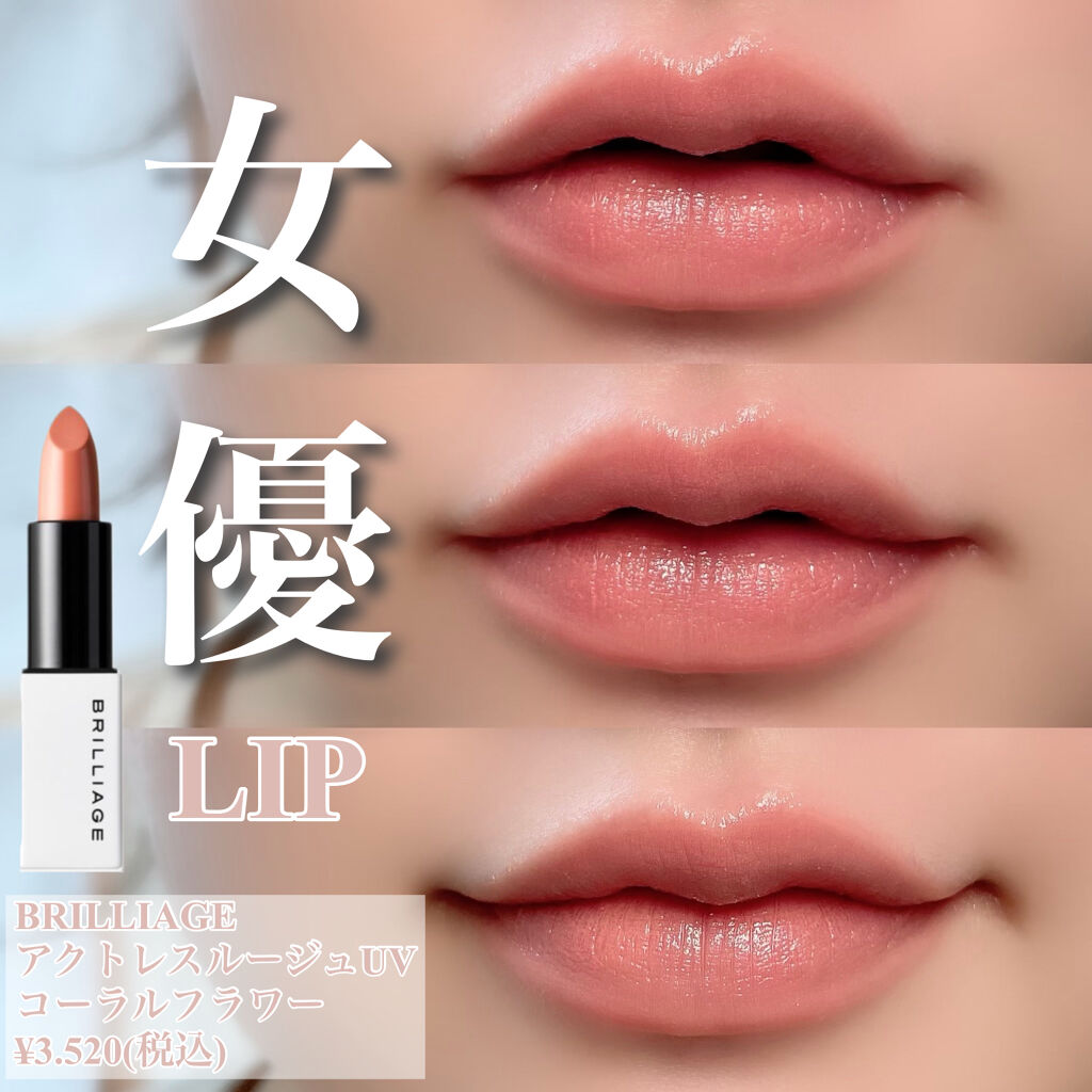 アクトレスルージュ UV/ブリリアージュ/口紅を使ったクチコミ（1枚目）