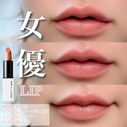 アクトレスルージュ UV/ブリリアージュ/口紅を使ったクチコミ(1枚目)