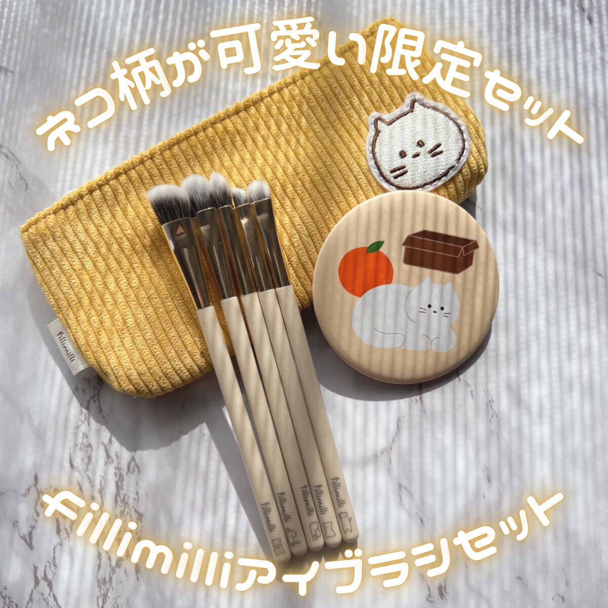 fillimilli アイメイクブラシセット/fillimilli/メイクブラシを使ったクチコミ（1枚目）