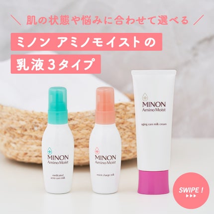 アミノモイスト エイジングケア ミルククリーム/ミノン/フェイスクリームを使ったクチコミ(1枚目)