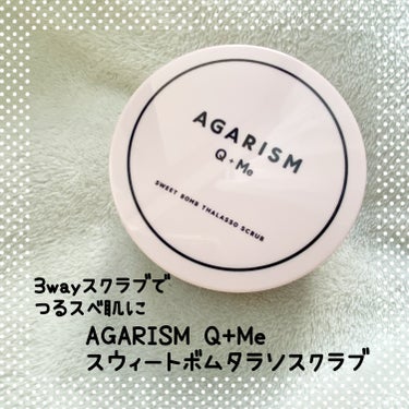 Q+Me スウィート ボム タラソ スクラブ/AGARISM/バスト・ヒップケアを使ったクチコミ（1枚目）