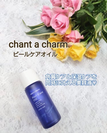 ピールケアオイル/chant a charm /ピーリングを使ったクチコミ（1枚目）