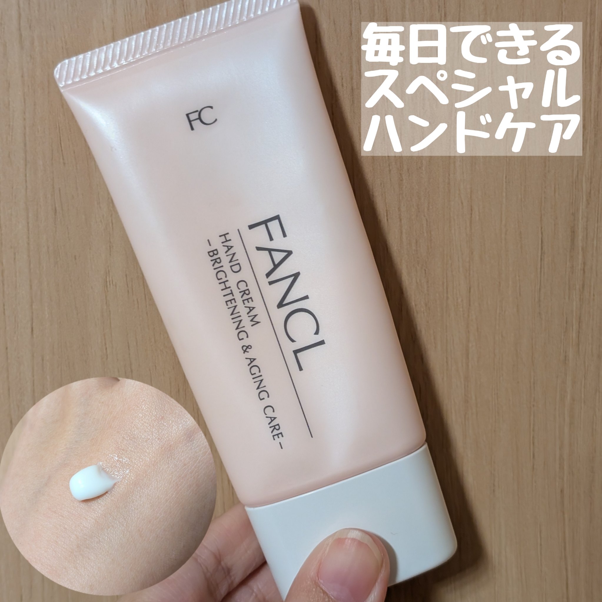 ハンドクリーム 美白＆エイジングケア/ファンケル/ハンドクリームを使ったクチコミ（1枚目）