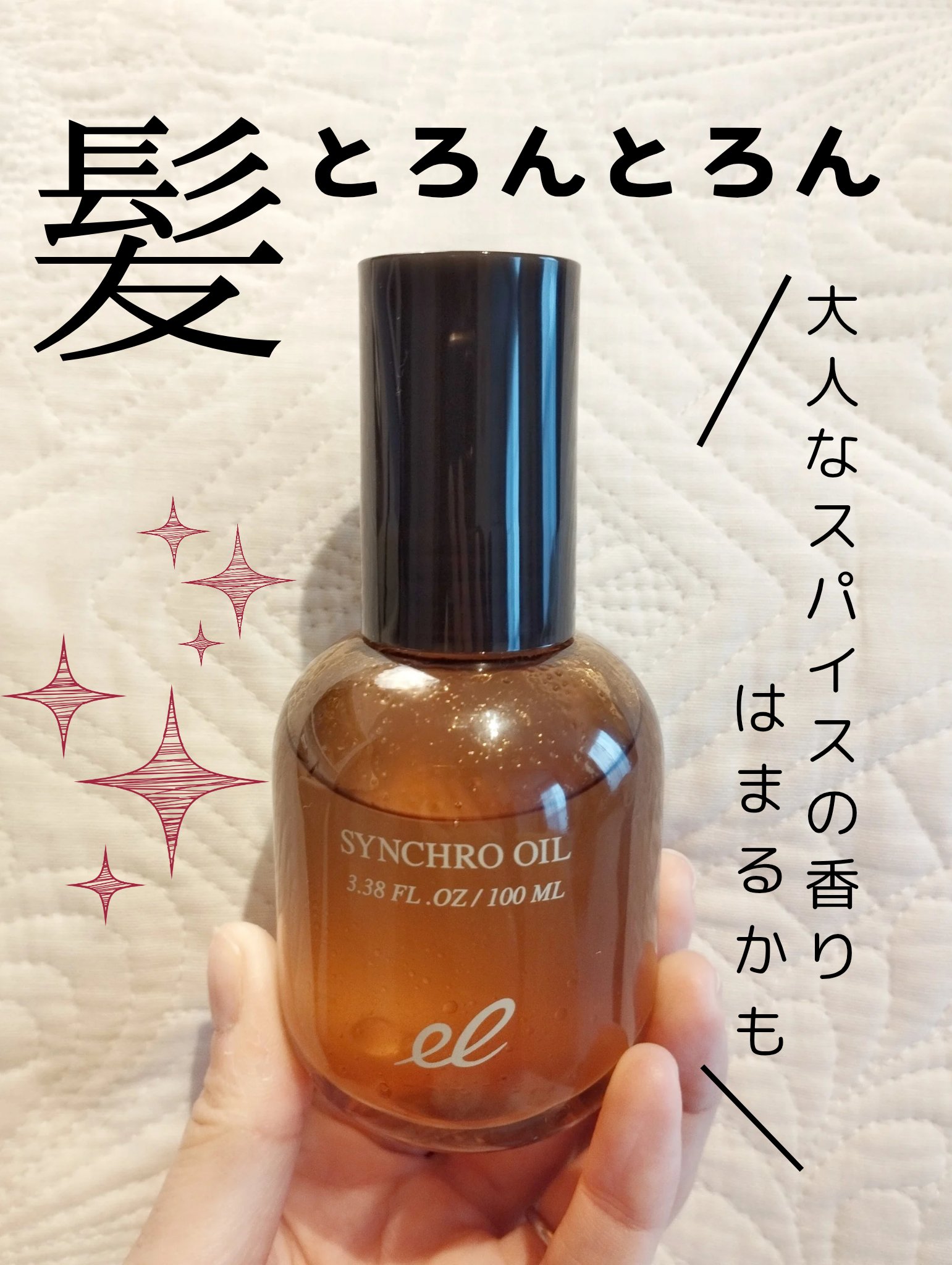 シンクロオイル/ELECTRON/ヘアオイルを使ったクチコミ（1枚目）