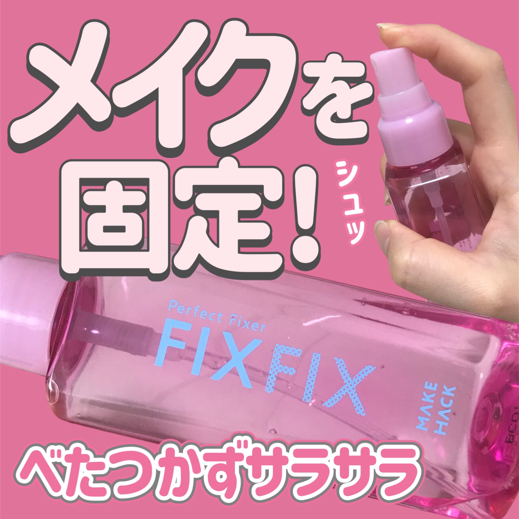 パーフェクトフィクサー/メイクハック/フィックスミストを使ったクチコミ（1枚目）