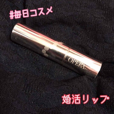 オペラ リップテイント

もはやレビューする必要がないほど有名なこのリップ…💄 私はピンクコーラルを使っています！

〜いいところ〜
🌼思ったよりナチュラルな色づき！！でも発色と色持ちは💯
🌼乾燥した唇