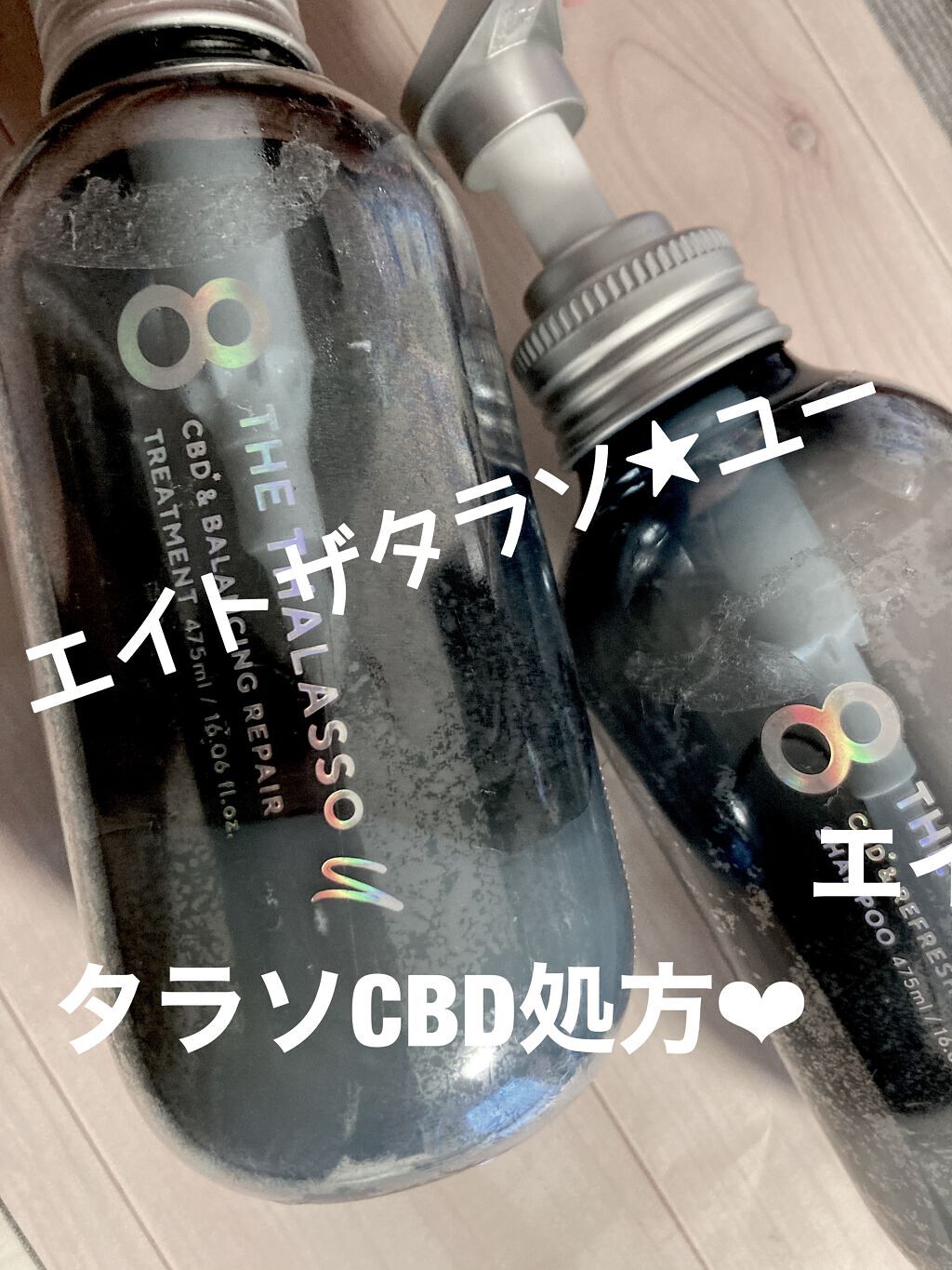 エイトザタラソ ユー CBD＆リフレッシング クレンズ 美容液シャンプー／CBD＆バランシング ダメージリペア 美容液ヘアトリートメント/エイトザタラソ/市販シャンプーを使ったクチコミ（1枚目）