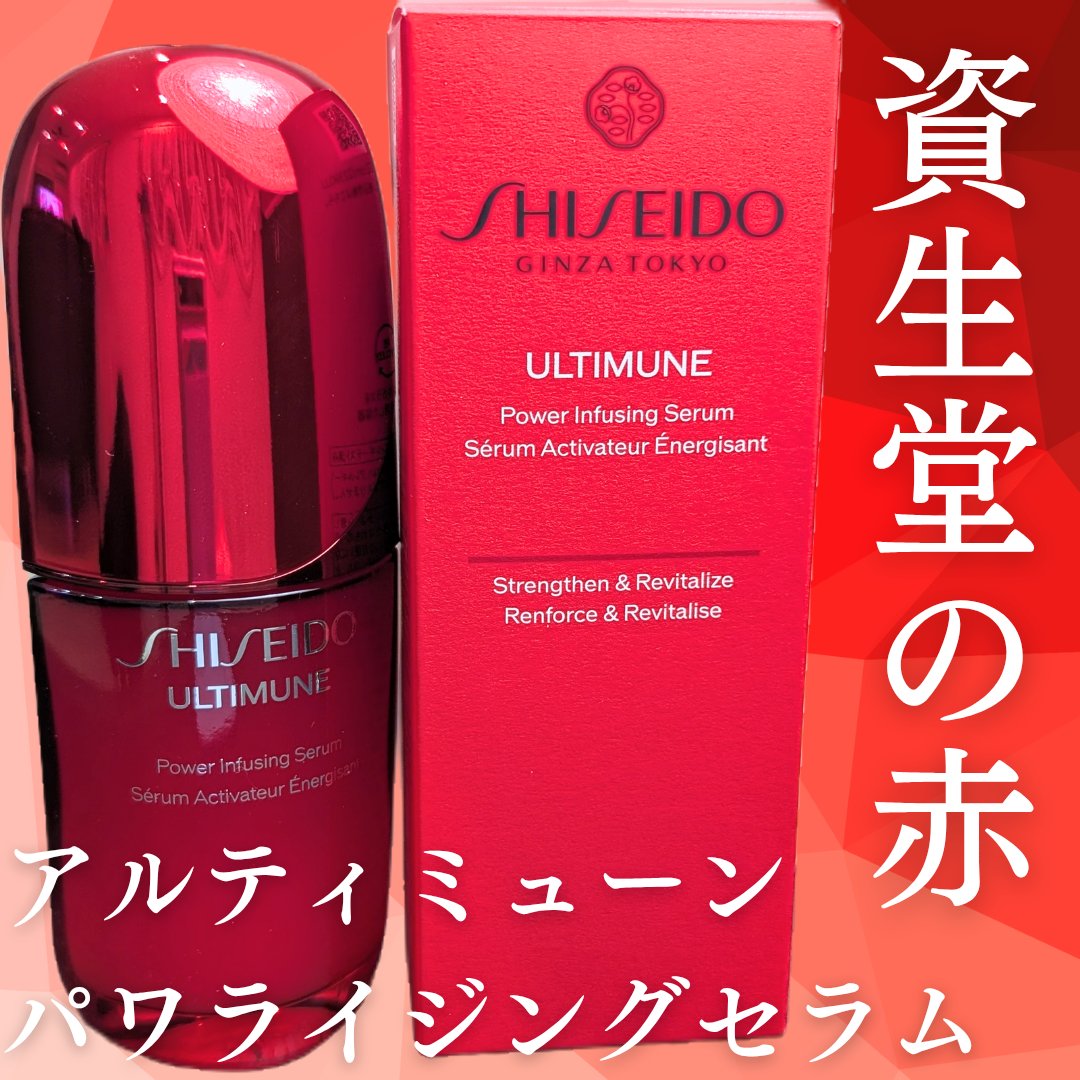 「SHISEIDO」さまから商品提供をいただきました。
#LIPSプレゼント
✼••┈┈••✼••┈┈••✼••┈┈••✼••┈┈••✼
SHISEIDO
アルティミューン™ パワライジング セラム #提供

おうちに帰ったら記憶にない段ボ