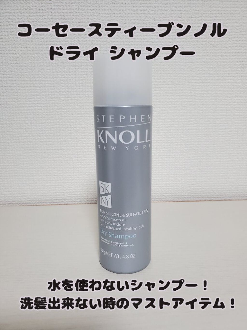 ドライ シャンプー/スティーブンノル ニューヨーク/ドライシャンプーを使ったクチコミ(1枚目)