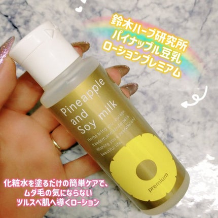 パイナップル豆乳ローションプレミアム/鈴木ハーブ研究所/ボディローションを使ったクチコミ(1枚目)