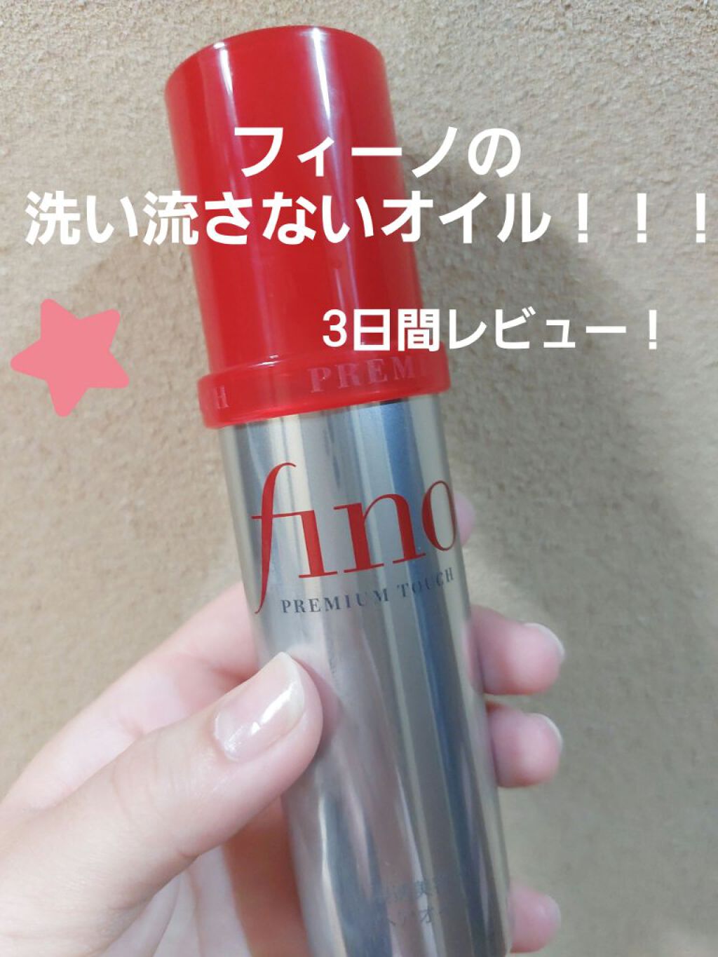 フィーノ　プレミアムタッチ　濃厚美容液ヘアオイル/フィーノ/ヘアオイルを使ったクチコミ（1枚目）