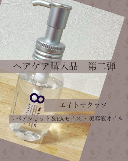 リペアショット&EXモイスト 美容液オイル/エイトザタラソ/ヘアオイルを使ったクチコミ(1枚目)