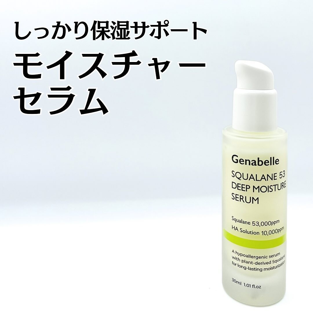 スクワラン53ディープモイスチャーセラム/Genabelle/美容液を使ったクチコミ（1枚目）