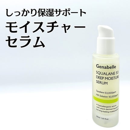 スクワラン53ディープモイスチャーセラム/Genabelle/美容液を使ったクチコミ(1枚目)