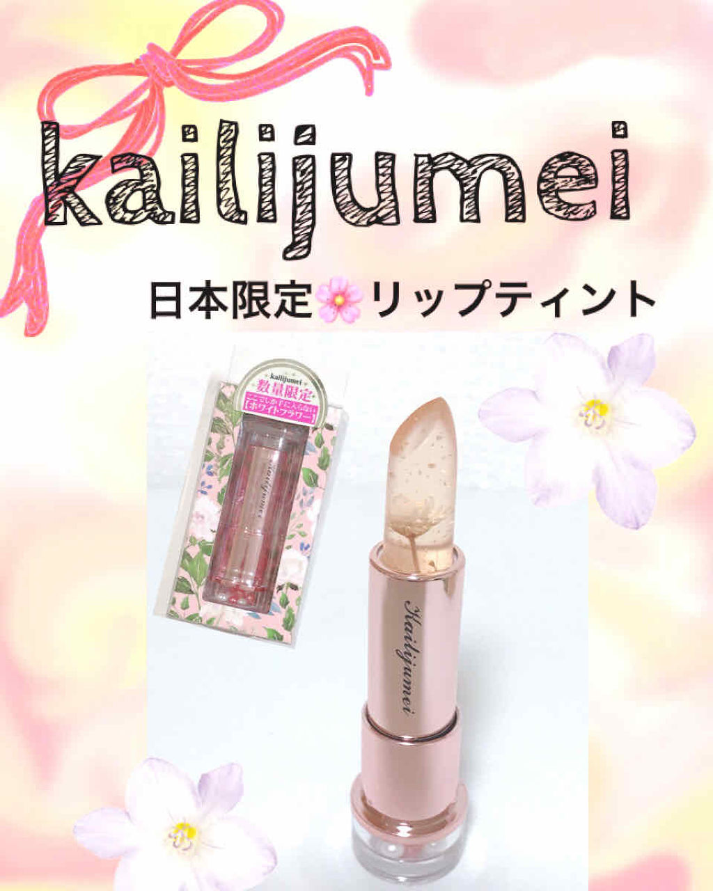 フラワーティントリップN オイルイン/Kailijumei/リップティントを使ったクチコミ（1枚目）