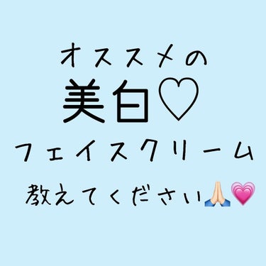 #質問 ☺︎☺︎

オススメのフェイスクリームを教えてください🙏🏻🙏🏻🙏🏻

美白効果のあるものでプチプラのものだと嬉しいです！！

商品の欄にあるものは今気になっているものです！この商品を使ったことの