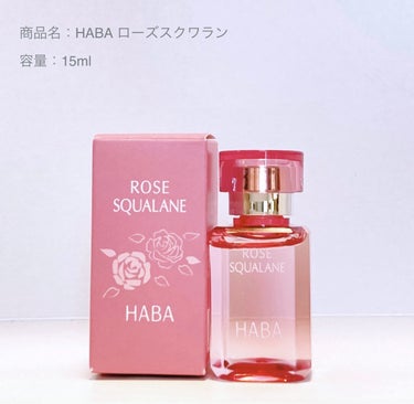 HABA ローズスクワランのクチコミ「🌹HABA ローズスクワラン

水のようにサラサラなオイル❣️


サラッとしたテクスチャーの.....」（1枚目）