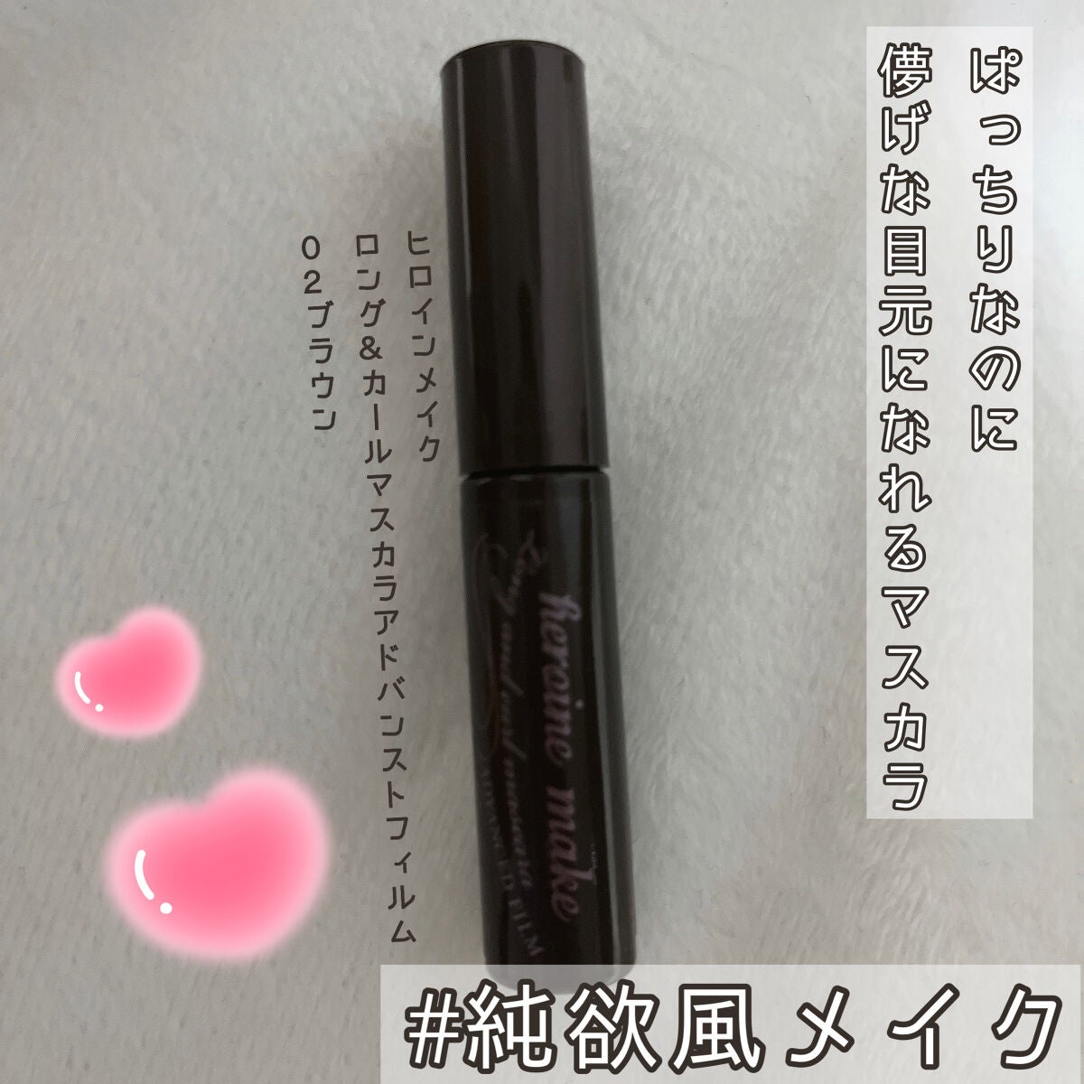 ロング&カールマスカラ アドバンストフィルム/ヒロインメイク/マスカラを使ったクチコミ(1枚目)