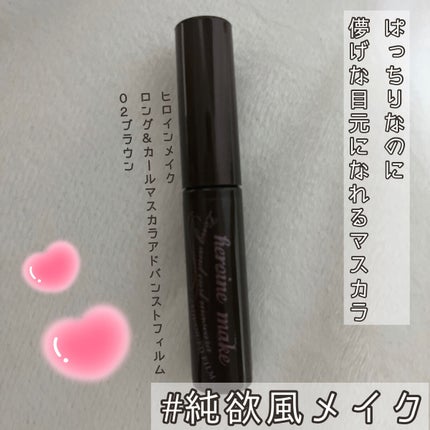 ロング&カールマスカラ アドバンストフィルム/ヒロインメイク/マスカラを使ったクチコミ(1枚目)