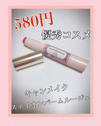 ステイオンバームルージュ/キャンメイク/口紅を使ったクチコミ(1枚目)