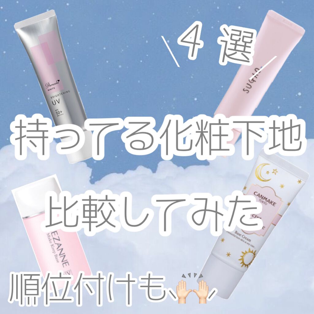 皮脂テカリ防止下地/CEZANNE/化粧下地を使ったクチコミ（1枚目）