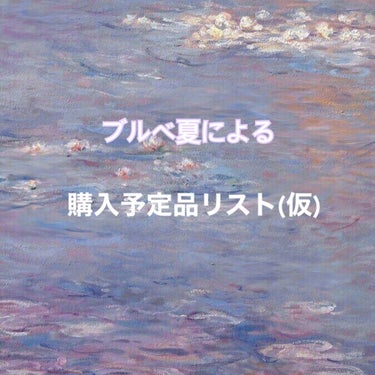  on LIPS 「誰得だよって言われちゃいそうですが…私の購入予定品をまとめてみ..」（1枚目）