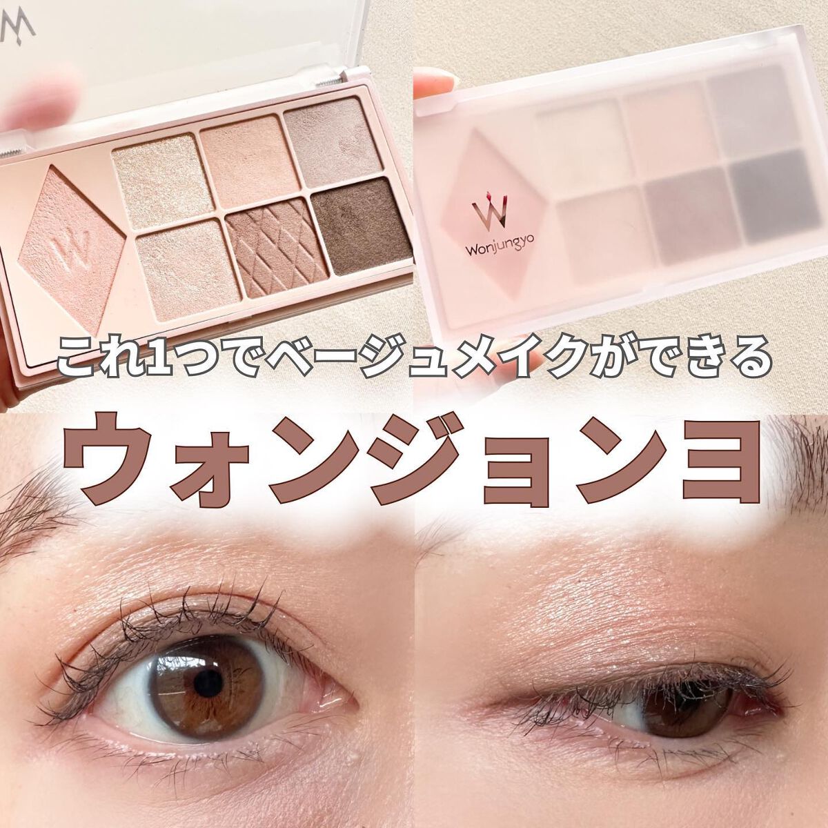 ウォンジョンヨ W デイリームードアップパレット /Wonjungyo/アイシャドウパレットを使ったクチコミ(1枚目)