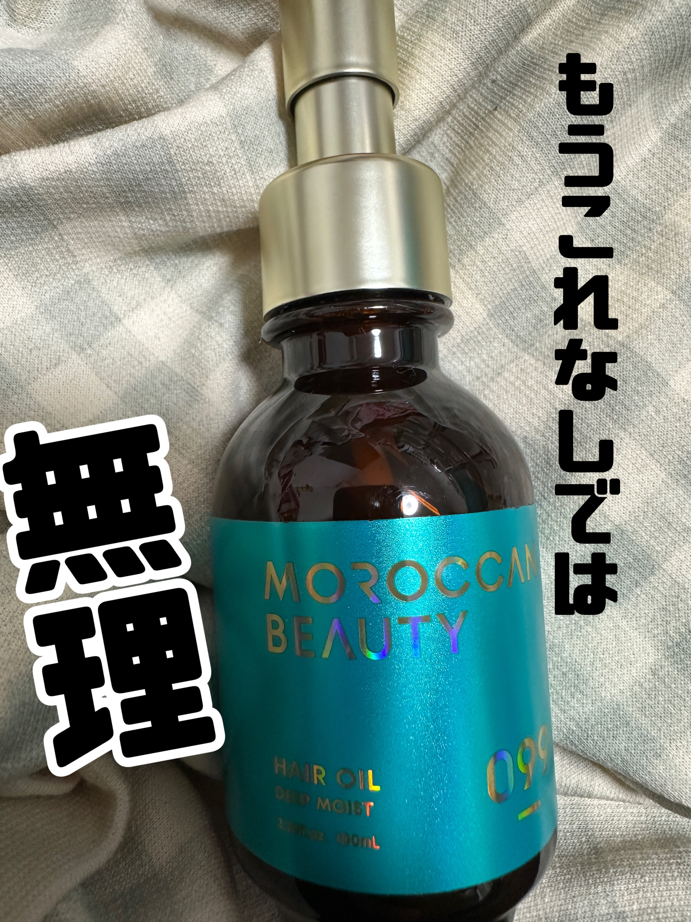 ディープモイスト ヘアオイル/モロッカンビューティ/ヘアオイルを使ったクチコミ（1枚目）