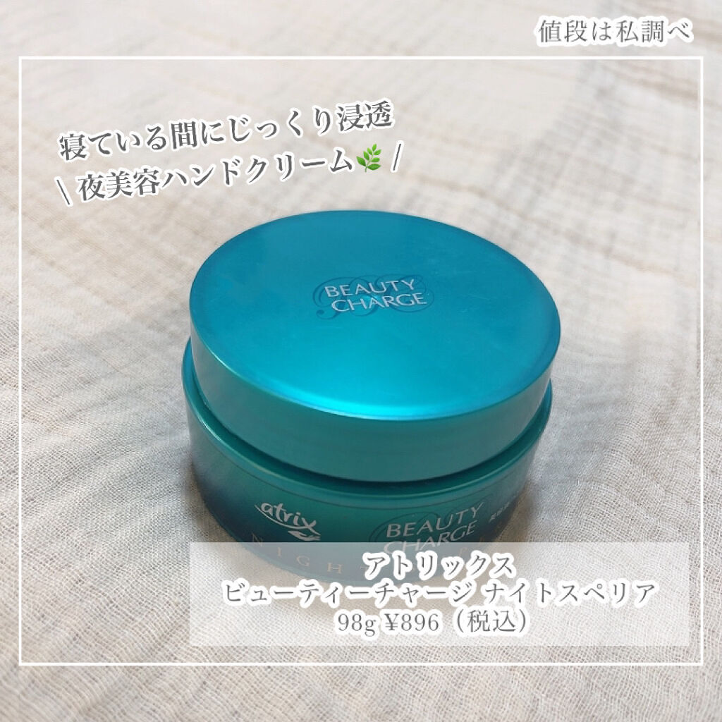 ビューティーチャージ ナイトスペリア/アトリックス/ハンドクリームを使ったクチコミ（2枚目）